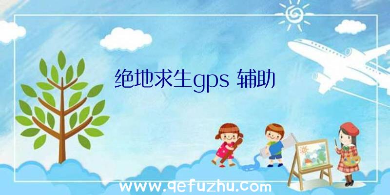 绝地求生gps